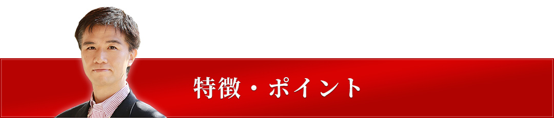 特徴・ポイント